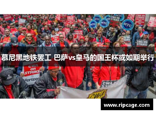 慕尼黑地铁罢工 巴萨vs皇马的国王杯或如期举行