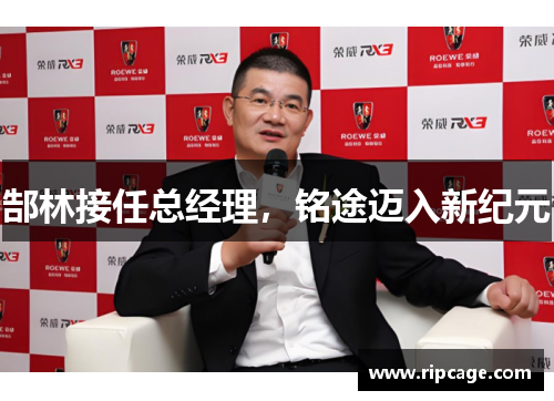 郜林接任总经理，铭途迈入新纪元